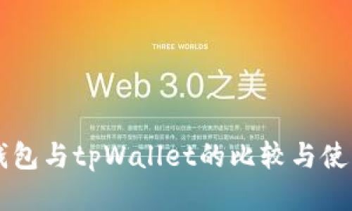 货币钱包与tpWallet的比较与使用指南