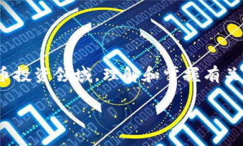 虚拟币2800 是一个引人关注的话题，特别是在数字货币市场高度波动的背景下。随着越来越多的人进入数字货币投资领域，理解和掌握有关虚拟币的知识变得尤为重要。以下将详细探讨虚拟币2800的各个方面，包括投资、市场发展、风险以及未来趋势等。

虚拟币2800投资全攻略：从入门到高级应用