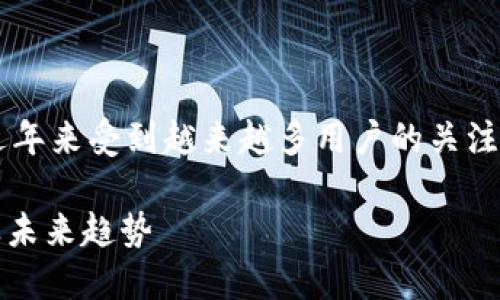 虚拟币 龙币是一个热议的话题，近年来受到越来越多用户的关注。以下是符合大众和及相关关键词：

深入了解虚拟币龙币：投资、交易及未来趋势