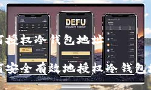 如何授权冷钱包地址

如何安全有效地授权冷钱包地址