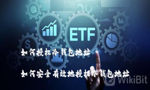 如何授权冷钱包地址

如何安全有效地授权冷钱包地址