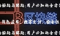 tpWallet的好处与坏处：用户