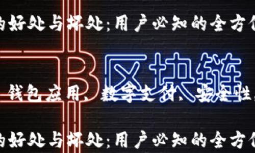 
tpWallet的好处与坏处：用户必知的全方位分析

关键词：
tpWallet, 钱包应用, 数字支付, 安全性, 用户体验

tpWallet的好处与坏处：用户必知的全方位分析