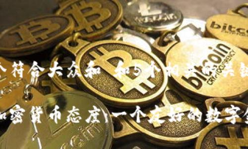 思考一个符合大众和 和5个相关的关键词

迪拜对加密货币态度：一个友好的数字金融中心