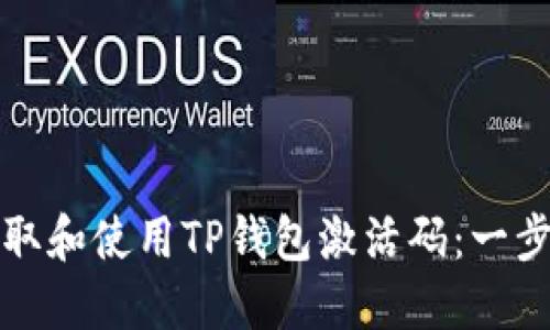 如何获取和使用TP钱包激活码：一步步指南