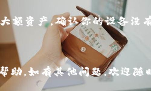   TPWallet怎么转入USDT视频教程 / 
 guanjianci TPWallet, USDT, 转入, 钱包教程, 加密货币 /guanjianci 

## TPWallet怎么转入USDT视频教程

在当今加密货币迅速发展的时代，越来越多的人开始接触并使用加密货币钱包，其中TPWallet因其简单易用以及强大的功能受到用户的青睐。在这篇文章中，我们将详细介绍如何通过TPWallet转入USDT，并提供一些实际操作中的技巧与视频教程的参考，让你轻松掌握这一技能。

### 什么是TPWallet？

TPWallet是一个多资产钱包，支持多种加密货币的存储和管理。用户通过TPWallet可以方便地进行数字资产的转入、转出以及交易。该钱包不仅安全性高，而且操作界面友好，非常适合加密货币初学者及普通用户使用。

### 什么是USDT？

USDT（Tether）是一种稳定币，其价值与美元挂钩。USDT的出现是为了在加密货币市场中提供一种稳定的交易工具，使得用户可以在不持有法定货币的情况下，迅速进行数字资产的转移和交易。USDT在市场中的广泛应用使其成为流行的数字货币之一。

### 如何在TPWallet上转入USDT？ 

转入USDT的步骤分为几个主要部分。下面为用户提供逐步操作指南：

#### 1. 下载并安装TPWallet

首先，确保你已在手机或电脑上成功下载并安装TPWallet。可以在官网或应用商店找到该钱包的下载链接。

#### 2. 注册或登录账户

打开TPWallet应用后，你需要注册一个新账户或登录已有账户。如果是新用户，按照提示输入必要的信息来完成注册。

#### 3. 选择转入USDT的方式

在TPWallet主界面，找到“资产”或“钱包”选项，点击进入。在资产列表中，找到USDT。接着，你可以选择不同的转入方式，主要有几个选项：

- **通过充值地址转入**：你可以选择“充值”，系统会生成一个USDT充值地址，将该地址提供给交易所或者其他钱包，以将USDT转入TPWallet。
- **使用二维码转入**：在充值页面，会出现二维码，使用其他钱包扫描二维码即可完成转入。
- **通过转账转入**：如果你有其他的钱包，也可以通过转账的方式，将你持有的USDT直接转入TPWallet。

#### 4. 完成转入操作

无论你选择哪种方式，转入后都需要耐心等待几分钟，资金将会到达你的TPWallet账户。值得注意的是，不同的转入方式可能会有不同的转账时间和手续费。如果你在交易所购买USDT，确保你根据平台的要求完成相关的转账确认。

### 移动端和桌面端的操作差异

虽然TPWallet在移动端和桌面端的操作界面大体相似，但具体的操作步骤可能会有细微差别。移动端操作可能会提供更便捷的扫码功能，而桌面端则适合进行较大数量的转账操作。

### 针对五个相关问题的解答

在实际操作中，用户常见的疑问包括：如何确保转账安全？转账需要多长时间？TPWallet支持哪些链上的USDT？如何处理转账失败？以及钱包的安全性如何提高？下面我们将对这些问题进行详细的介绍。

如何确保转账的安全？


在进行加密货币转账时，确保安全是最重要的，特别是在转入USDT时。首先，确保你所使用的TPWallet是从官方网站或可信的应用商店下载的，避免下载仿冒版本。其次，在进行任何转账操作前，请务必检查充值地址是否正确，最好手动输入一遍而不是复制粘贴，以避免因恶意软件篡改而导致资金损失。此外，开启两步验证可以增加账户的安全性，确保即使密码泄漏，黑客也无法轻易操作你的账户。定期更新密码，保持钱包软件的更新也是提升安全性的有效措施。

转账需要多长时间？


转账USDT的时间因链而异，通常会在5分钟到30分钟之间。在进行转账时，可以查看TPWallet的交易状态，系统会提供具体的确认信息。不同交易所的处理速度也可能不同，因此如果你从交易所转入，需要参考其具体的处理时间。如果遇到高峰期，网络拥堵会导致转账时间的延长。建议在低峰期进行转账，以提高效率。同时，确保发送的交易手续费较高，可以提高交易的优先级，加快确认的速度。

TPWallet支持哪些链上的USDT？


目前TPWallet支持包括Ethereum（以太坊）、Tron（波场）、Omni Layer等多个链上的USDT。这使得用户能够选择适合自己的链进行转账与存储。每个链的转账方式和手续费也各不相同，用户在选择时需要根据实际需求进行考虑。例如，Tron链的转账费用通常较低且速度较快，而以太坊链虽然功能强大但可能会面临较高的交易费。因此，用户在转入USDT时，需根据实际情况选择合适的链。

如何处理转账失败？


如果在转入USDT的过程中遇到转账失败的情况，首先不要惊慌。检查转入地址是否输入正确，查看转账时的确认信息。可以通过交易区块链浏览器查询交易的状态，了解具体的原因。如果是手续费设置过低导致的交易未被确认，建议重新发起交易时适当提高手续费。同时，也要关注TPWallet的官方渠道，查看是否有维护或升级公告。如果重复几次仍然失败，则建议联系TPWallet的客服进行进一步的帮助和支持。

钱包的安全性如何提高？


提高钱包的安全性是每个加密货币用户都应该重视的任务。TPWallet提供多种安全措施，用户可以根据需要进行设置。使用强密码并定期更改，开启两步验证，确保账户不易被侵入。此外，可以考虑使用硬件钱包来存储大额资产。确认你的设备没有恶意软件，定期对刷机、升级应用程序，保持其在最新安全状态。对于存储的私钥要做到不外泄，最好是不存储在联网的设备中。分散资产于多个钱包中，避免因单一钱包的风险而造成全部资金的损失。

### 小结

通过上述步骤与解答，相信你对TPWallet转入USDT的操作有了更加深入的了解。无论是在账户注册、转入手续、还是安全保障等方面，做好准备都是成功的关键。希望这篇文章能够为你的加密货币操作提供一些有效的帮助。如有其他问题，欢迎随时交流！