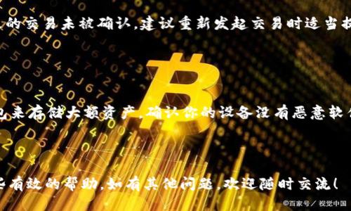   TPWallet怎么转入USDT视频教程 / 
 guanjianci TPWallet, USDT, 转入, 钱包教程, 加密货币 /guanjianci 

## TPWallet怎么转入USDT视频教程

在当今加密货币迅速发展的时代，越来越多的人开始接触并使用加密货币钱包，其中TPWallet因其简单易用以及强大的功能受到用户的青睐。在这篇文章中，我们将详细介绍如何通过TPWallet转入USDT，并提供一些实际操作中的技巧与视频教程的参考，让你轻松掌握这一技能。

### 什么是TPWallet？

TPWallet是一个多资产钱包，支持多种加密货币的存储和管理。用户通过TPWallet可以方便地进行数字资产的转入、转出以及交易。该钱包不仅安全性高，而且操作界面友好，非常适合加密货币初学者及普通用户使用。

### 什么是USDT？

USDT（Tether）是一种稳定币，其价值与美元挂钩。USDT的出现是为了在加密货币市场中提供一种稳定的交易工具，使得用户可以在不持有法定货币的情况下，迅速进行数字资产的转移和交易。USDT在市场中的广泛应用使其成为流行的数字货币之一。

### 如何在TPWallet上转入USDT？ 

转入USDT的步骤分为几个主要部分。下面为用户提供逐步操作指南：

#### 1. 下载并安装TPWallet

首先，确保你已在手机或电脑上成功下载并安装TPWallet。可以在官网或应用商店找到该钱包的下载链接。

#### 2. 注册或登录账户

打开TPWallet应用后，你需要注册一个新账户或登录已有账户。如果是新用户，按照提示输入必要的信息来完成注册。

#### 3. 选择转入USDT的方式

在TPWallet主界面，找到“资产”或“钱包”选项，点击进入。在资产列表中，找到USDT。接着，你可以选择不同的转入方式，主要有几个选项：

- **通过充值地址转入**：你可以选择“充值”，系统会生成一个USDT充值地址，将该地址提供给交易所或者其他钱包，以将USDT转入TPWallet。
- **使用二维码转入**：在充值页面，会出现二维码，使用其他钱包扫描二维码即可完成转入。
- **通过转账转入**：如果你有其他的钱包，也可以通过转账的方式，将你持有的USDT直接转入TPWallet。

#### 4. 完成转入操作

无论你选择哪种方式，转入后都需要耐心等待几分钟，资金将会到达你的TPWallet账户。值得注意的是，不同的转入方式可能会有不同的转账时间和手续费。如果你在交易所购买USDT，确保你根据平台的要求完成相关的转账确认。

### 移动端和桌面端的操作差异

虽然TPWallet在移动端和桌面端的操作界面大体相似，但具体的操作步骤可能会有细微差别。移动端操作可能会提供更便捷的扫码功能，而桌面端则适合进行较大数量的转账操作。

### 针对五个相关问题的解答

在实际操作中，用户常见的疑问包括：如何确保转账安全？转账需要多长时间？TPWallet支持哪些链上的USDT？如何处理转账失败？以及钱包的安全性如何提高？下面我们将对这些问题进行详细的介绍。

如何确保转账的安全？


在进行加密货币转账时，确保安全是最重要的，特别是在转入USDT时。首先，确保你所使用的TPWallet是从官方网站或可信的应用商店下载的，避免下载仿冒版本。其次，在进行任何转账操作前，请务必检查充值地址是否正确，最好手动输入一遍而不是复制粘贴，以避免因恶意软件篡改而导致资金损失。此外，开启两步验证可以增加账户的安全性，确保即使密码泄漏，黑客也无法轻易操作你的账户。定期更新密码，保持钱包软件的更新也是提升安全性的有效措施。

转账需要多长时间？


转账USDT的时间因链而异，通常会在5分钟到30分钟之间。在进行转账时，可以查看TPWallet的交易状态，系统会提供具体的确认信息。不同交易所的处理速度也可能不同，因此如果你从交易所转入，需要参考其具体的处理时间。如果遇到高峰期，网络拥堵会导致转账时间的延长。建议在低峰期进行转账，以提高效率。同时，确保发送的交易手续费较高，可以提高交易的优先级，加快确认的速度。

TPWallet支持哪些链上的USDT？


目前TPWallet支持包括Ethereum（以太坊）、Tron（波场）、Omni Layer等多个链上的USDT。这使得用户能够选择适合自己的链进行转账与存储。每个链的转账方式和手续费也各不相同，用户在选择时需要根据实际需求进行考虑。例如，Tron链的转账费用通常较低且速度较快，而以太坊链虽然功能强大但可能会面临较高的交易费。因此，用户在转入USDT时，需根据实际情况选择合适的链。

如何处理转账失败？


如果在转入USDT的过程中遇到转账失败的情况，首先不要惊慌。检查转入地址是否输入正确，查看转账时的确认信息。可以通过交易区块链浏览器查询交易的状态，了解具体的原因。如果是手续费设置过低导致的交易未被确认，建议重新发起交易时适当提高手续费。同时，也要关注TPWallet的官方渠道，查看是否有维护或升级公告。如果重复几次仍然失败，则建议联系TPWallet的客服进行进一步的帮助和支持。

钱包的安全性如何提高？


提高钱包的安全性是每个加密货币用户都应该重视的任务。TPWallet提供多种安全措施，用户可以根据需要进行设置。使用强密码并定期更改，开启两步验证，确保账户不易被侵入。此外，可以考虑使用硬件钱包来存储大额资产。确认你的设备没有恶意软件，定期对刷机、升级应用程序，保持其在最新安全状态。对于存储的私钥要做到不外泄，最好是不存储在联网的设备中。分散资产于多个钱包中，避免因单一钱包的风险而造成全部资金的损失。

### 小结

通过上述步骤与解答，相信你对TPWallet转入USDT的操作有了更加深入的了解。无论是在账户注册、转入手续、还是安全保障等方面，做好准备都是成功的关键。希望这篇文章能够为你的加密货币操作提供一些有效的帮助。如有其他问题，欢迎随时交流！