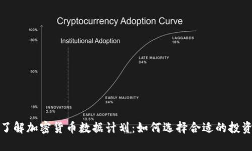 深入了解加密货币数据计划：如何选择合适的投资策略