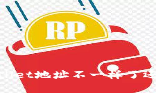 : tpWallet地址不一样了还能用吗