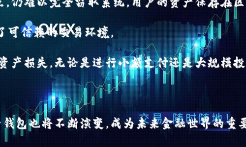 思考一个符合大众和的

  区块链电子钱包设计理念：安全、便捷与未来趋势 / 

相关的关键词：
 guanjianci 区块链, 电子钱包, 设计理念, 安全性, 便捷性 /guanjianci 

---

## 区块链电子钱包设计理念：安全、便捷与未来趋势

### 引言

随着区块链技术的迅猛发展，电子钱包逐渐成为了人们日常生活中不可或缺的一部分。无论是购买虚拟货币、管理资产，还是进行日常支付，电子钱包都提供了一个便捷、安全的解决方案。本文将深入探讨区块链电子钱包的设计理念，关注其安全性、便捷性以及未来的发展趋势。同时，我们还将解答一些常见问题，以帮助读者更好地理解这一领域。

### 一、区块链电子钱包的概述

区块链电子钱包是存储和管理数字资产（如加密货币）的工具。与传统电子钱包不同，区块链电子钱包采用分布式账本技术，提供更加安全和透明的交易记录。这类钱包不仅限于加密资产的存储与交易，还包括对用户身份信息的保护、资产的安全管理等。

区块链电子钱包的基本功能包括充值、提现、转账、查看交易记录、联系人管理等。而其设计理念则更为复杂，涉及安全性、用户体验、功能性、可扩展性等多个方面。

### 二、安全性

#### 1. 私钥管理

在区块链电子钱包中，用户的数字资产由私钥进行保护。私钥的安全性直接关系到数字资产的安全。因此，设计电子钱包时需要考虑如何安全地存储私钥。例如，热钱包（在线钱包）与冷钱包（离线钱包）的结合，能够有效降低资产被盗的风险。热钱包适合频繁交易，而冷钱包则用于更大金额的长期存储。

#### 2. 多重身份认证

为了确保用户账户的安全，设计区块链电子钱包时应考虑实施多重身份认证机制。这种方式要求用户提供多种验证信息，比如手机号码、邮箱验证，以及生物识别（指纹、面部识别等）等。多重身份认证可以大幅提高账户安全性，防止未经授权的访问。

#### 3. 冻结与恢复功能

在用户发现账户异常时，立即冻结账户可以有效防止损失。同时，设计钱包时应包含账户恢复功能，这样可以在用户遗失密码或私钥时，提供有效的恢复方案。这可以通过安全问题、备份邮件等方式实现。

### 三、便捷性

#### 1. 用户友好的界面

为了吸引更多用户，电子钱包的界面设计应该，易于使用。设计者需要考虑不同用户的使用习惯，保证钱包的操作流程流畅。例如，用户可以通过简单的点击操作完成充值、提现等操作，而无需深入复杂的选项。

#### 2. 移动端

在现在的移动互联网时代，很多用户通过手机进行交易。因此，区块链电子钱包必须在移动端进行，以便在不同的操作系统和设备上均能良好运行。设计时，可以考虑采用响应式设计，使其适应不同屏幕大小，并提供相应的功能模块。

#### 3. 实时通知

及时的交易通知能够显著提升用户体验。设计电子钱包时，可以通过手机推送、邮件等方式，向用户发送实时的交易通知和账户变动情况。这一功能可以帮助用户更好地管理自己的资产，及时了解账户动态。

### 四、未来趋势

#### 1. 去中心化

随着区块链技术的发展，去中心化钱包将成为未来的趋势。去中心化钱包不依赖于第三方机构，用户的私钥由用户自己保存，从而大大提高了资产安全性。设计这样的钱包时，需考虑如何提高用户的操作便利性，确保用户在管理私钥时不产生困扰。

#### 2. 与金融科技的结合

未来，区块链电子钱包不仅是资产管理工具，更是与金融科技深度结合的产品。设计者可以思考如何将钱包与其他金融服务（如借贷、投资、理财等）结合，提供更全面的服务。这将使电子钱包的功能更加多元化，吸引更多用户使用。

#### 3. 法规与合规

随着区块链技术的发展，相关法规也在不断完善。未来的区块链电子钱包设计需要考虑合规性，确保与当地法律法规相吻合。这不仅涉及身份认证、反洗钱等问题，还包括用户数据的保护。设计者需密切关注法规变化，及时做出相应调整。

## 相关问题探讨

### 问题一：如何选择适合自己的区块链电子钱包？

在选择**区块链电子钱包**时，用户应考虑几个关键因素，首先是安全性。很多用户对电子钱包的安全性持谨慎态度，尤其是涉及投资和资产管理的时候。用户应选择那些提供强大安全机制的钱包，如多重身份认证、私钥管理等。另外，用户还应查看钱包的信誉和用户评价，研究是否有被黑客攻击的记录。

其次是便捷性。钱包的用户界面需要，让用户能够轻松上手。很多人由于接口复杂，导致使用不便，因此选择时要看看钱包是否支持多平台（如PC、移动端）使用，这对于频繁出行的用户尤其重要。

此外，还可考虑钱包的功能性。不同的钱包有不同的功能，用户应根据自己的需求选择满意的钱包。例如，某些钱包支持多种加密货币的存储和管理，而有些钱包则只支持热门的比特币。

最后，用户还需要关注钱包的费用结构，包括交易手续费、提现手续费等。不同钱包可能会收取不同的费用，了解这些费用可以帮助用户更好地管理自己的资产。

### 问题二：区块链电子钱包的安全性如何确保？

确保**区块链电子钱包**安全性的方法有很多，最重要的就是私钥的管理。私钥是钱包的“钥匙”，用户必须小心保存，切勿泄露给他人。可以选择将私钥存储在冷钱包中，避免在网络中被攻击者窃取。

其次，采用多重身份认证技术将大大提高钱包的安全性。这意味着用户在登录或进行重要操作时，除了输入密码外，可能还需要确认手机短信、电子邮件或者使用生物识别技术。这使得即使有人知道用户的密码，也很难轻易获取到账户。

另外，钱包应提供定期的安全更新和漏洞修复。设计团队应时刻关注安全形势，适时更新软件，以防止黑客利用已知漏洞进行攻击。同时，用户也需定期检查钱包的更新，确保使用的是最新版本。

对于使用公共Wi-Fi网络的用户，特别需要注意。强烈建议在使用公共Wi-Fi时，不要进行任何涉及资金的交易。因为公共网络的安全性极低，容易受到黑客的攻击，这时使用虚拟专用网络（VPN）等技术来增强安全性将是一个好选择。

### 问题三：移动端和桌面端钱包的优缺点是什么？

在选择**电子钱包**时，移动端和桌面端钱包各有优缺点。首先，移动端钱包更具有便携性。用户可以随时随地访问自己的钱包，完成交易。这对于频繁出行或者需要即时支付的用户，移动钱包显然更为合适。

然而，移动钱包在安全性上常常面临更多挑战。手机设备比桌面电脑更容易被盗取，尤其是当用户在不安全的网络环境下使用钱包时，黑客更容易进行攻击。此外，移动钱包的操作界面可能相对较小，不如桌面钱包那样方便进行复杂操作。

相对而言，桌面端钱包则在功能丰富性和安全性上占有优势。桌面钱包通常支持更多的功能设置，适合进行大量交易或投资。不仅用户操作更为方便，而且相较于手机来说，桌面电脑的安全性更高，受到攻击的风险也较小。

但桌面钱包也有它的劣势。首先是便携性差，用户无法随身携带，也无法随时随地进行交易。此外，若计算机出现故障或被攻击，用户的资产将面临风险。因此，针对不同的需求，用户可以选择适合自己的钱包类型，甚至考虑兼顾两者，分别在桌面和移动设备上使用不同的钱包。

### 问题四：区块链电子钱包未来的发展方向是什么？

未来的**区块链电子钱包**将朝着去中心化、集成化与智能化方向发展。去中心化钱包的兴起意味着用户将拥有更高的资产控制权，同时避免了集中管理带来的安全隐患。这要求钱包设计者在用户友好度与安全性之间找到平衡，使普通用户也能轻松操作。

在集成化方面，未来的钱包将不仅支持简单的资产存储和交易功能，而是与各种金融服务相结合，例如借贷、资产管理、投资等。用户通过一个电子钱包便可享受多种金融服务，大大提升了使用的便利度。

最后是智能化的应用。未来的钱包将可能集成更多的人工智能技术，例如通过数据分析为用户提供个性化的理财建议，或者借助智能合约自自动化交易。这将使电子钱包愈加智能，为用户提供更加高效的管理方案。

### 问题五：电子钱包中利用区块链技术的优势是什么？

**区块链技术**给电子钱包带来的优势主要体现在安全性、透明性与去中心化。首先，在安全性方面，由于区块链的分布式特征，即使黑客入侵某个节点，仍难以完全窃取系统。用户的资产保存在区块链上，任何交易都需要经过网络中众多节点的验证，增加了安全性。

其次，区块链提供了高度的透明性。每笔交易记录都会被记录在公共账本中，任何人都可以查询。这有效防止了假的交易或者资产的篡改，为用户提供了可信赖的交易环境。

最后，去中心化的特性使得用户不再需要依赖任何第三方进行资产管理。这在降低成本的同时，也避免了由于中心化机构的操作失误或被攻击导致的资产损失。无论是进行小额支付还是大规模投资，区块链电子钱包都能为用户提供更为安全、可靠和透明的金融体验。

--- 

经过以上的探讨，希望能够让读者对区块链电子钱包的设计理念有更深入的了解，并对相关问题有更清晰的认识。随着技术的发展与市场的变化，电子钱包也将不断演变，成为未来金融世界的重要组成部分。