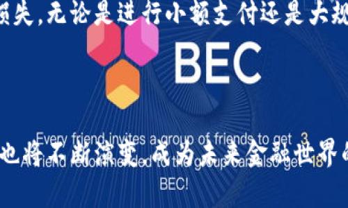 思考一个符合大众和的

  区块链电子钱包设计理念：安全、便捷与未来趋势 / 

相关的关键词：
 guanjianci 区块链, 电子钱包, 设计理念, 安全性, 便捷性 /guanjianci 

---

## 区块链电子钱包设计理念：安全、便捷与未来趋势

### 引言

随着区块链技术的迅猛发展，电子钱包逐渐成为了人们日常生活中不可或缺的一部分。无论是购买虚拟货币、管理资产，还是进行日常支付，电子钱包都提供了一个便捷、安全的解决方案。本文将深入探讨区块链电子钱包的设计理念，关注其安全性、便捷性以及未来的发展趋势。同时，我们还将解答一些常见问题，以帮助读者更好地理解这一领域。

### 一、区块链电子钱包的概述

区块链电子钱包是存储和管理数字资产（如加密货币）的工具。与传统电子钱包不同，区块链电子钱包采用分布式账本技术，提供更加安全和透明的交易记录。这类钱包不仅限于加密资产的存储与交易，还包括对用户身份信息的保护、资产的安全管理等。

区块链电子钱包的基本功能包括充值、提现、转账、查看交易记录、联系人管理等。而其设计理念则更为复杂，涉及安全性、用户体验、功能性、可扩展性等多个方面。

### 二、安全性

#### 1. 私钥管理

在区块链电子钱包中，用户的数字资产由私钥进行保护。私钥的安全性直接关系到数字资产的安全。因此，设计电子钱包时需要考虑如何安全地存储私钥。例如，热钱包（在线钱包）与冷钱包（离线钱包）的结合，能够有效降低资产被盗的风险。热钱包适合频繁交易，而冷钱包则用于更大金额的长期存储。

#### 2. 多重身份认证

为了确保用户账户的安全，设计区块链电子钱包时应考虑实施多重身份认证机制。这种方式要求用户提供多种验证信息，比如手机号码、邮箱验证，以及生物识别（指纹、面部识别等）等。多重身份认证可以大幅提高账户安全性，防止未经授权的访问。

#### 3. 冻结与恢复功能

在用户发现账户异常时，立即冻结账户可以有效防止损失。同时，设计钱包时应包含账户恢复功能，这样可以在用户遗失密码或私钥时，提供有效的恢复方案。这可以通过安全问题、备份邮件等方式实现。

### 三、便捷性

#### 1. 用户友好的界面

为了吸引更多用户，电子钱包的界面设计应该，易于使用。设计者需要考虑不同用户的使用习惯，保证钱包的操作流程流畅。例如，用户可以通过简单的点击操作完成充值、提现等操作，而无需深入复杂的选项。

#### 2. 移动端

在现在的移动互联网时代，很多用户通过手机进行交易。因此，区块链电子钱包必须在移动端进行，以便在不同的操作系统和设备上均能良好运行。设计时，可以考虑采用响应式设计，使其适应不同屏幕大小，并提供相应的功能模块。

#### 3. 实时通知

及时的交易通知能够显著提升用户体验。设计电子钱包时，可以通过手机推送、邮件等方式，向用户发送实时的交易通知和账户变动情况。这一功能可以帮助用户更好地管理自己的资产，及时了解账户动态。

### 四、未来趋势

#### 1. 去中心化

随着区块链技术的发展，去中心化钱包将成为未来的趋势。去中心化钱包不依赖于第三方机构，用户的私钥由用户自己保存，从而大大提高了资产安全性。设计这样的钱包时，需考虑如何提高用户的操作便利性，确保用户在管理私钥时不产生困扰。

#### 2. 与金融科技的结合

未来，区块链电子钱包不仅是资产管理工具，更是与金融科技深度结合的产品。设计者可以思考如何将钱包与其他金融服务（如借贷、投资、理财等）结合，提供更全面的服务。这将使电子钱包的功能更加多元化，吸引更多用户使用。

#### 3. 法规与合规

随着区块链技术的发展，相关法规也在不断完善。未来的区块链电子钱包设计需要考虑合规性，确保与当地法律法规相吻合。这不仅涉及身份认证、反洗钱等问题，还包括用户数据的保护。设计者需密切关注法规变化，及时做出相应调整。

## 相关问题探讨

### 问题一：如何选择适合自己的区块链电子钱包？

在选择**区块链电子钱包**时，用户应考虑几个关键因素，首先是安全性。很多用户对电子钱包的安全性持谨慎态度，尤其是涉及投资和资产管理的时候。用户应选择那些提供强大安全机制的钱包，如多重身份认证、私钥管理等。另外，用户还应查看钱包的信誉和用户评价，研究是否有被黑客攻击的记录。

其次是便捷性。钱包的用户界面需要，让用户能够轻松上手。很多人由于接口复杂，导致使用不便，因此选择时要看看钱包是否支持多平台（如PC、移动端）使用，这对于频繁出行的用户尤其重要。

此外，还可考虑钱包的功能性。不同的钱包有不同的功能，用户应根据自己的需求选择满意的钱包。例如，某些钱包支持多种加密货币的存储和管理，而有些钱包则只支持热门的比特币。

最后，用户还需要关注钱包的费用结构，包括交易手续费、提现手续费等。不同钱包可能会收取不同的费用，了解这些费用可以帮助用户更好地管理自己的资产。

### 问题二：区块链电子钱包的安全性如何确保？

确保**区块链电子钱包**安全性的方法有很多，最重要的就是私钥的管理。私钥是钱包的“钥匙”，用户必须小心保存，切勿泄露给他人。可以选择将私钥存储在冷钱包中，避免在网络中被攻击者窃取。

其次，采用多重身份认证技术将大大提高钱包的安全性。这意味着用户在登录或进行重要操作时，除了输入密码外，可能还需要确认手机短信、电子邮件或者使用生物识别技术。这使得即使有人知道用户的密码，也很难轻易获取到账户。

另外，钱包应提供定期的安全更新和漏洞修复。设计团队应时刻关注安全形势，适时更新软件，以防止黑客利用已知漏洞进行攻击。同时，用户也需定期检查钱包的更新，确保使用的是最新版本。

对于使用公共Wi-Fi网络的用户，特别需要注意。强烈建议在使用公共Wi-Fi时，不要进行任何涉及资金的交易。因为公共网络的安全性极低，容易受到黑客的攻击，这时使用虚拟专用网络（VPN）等技术来增强安全性将是一个好选择。

### 问题三：移动端和桌面端钱包的优缺点是什么？

在选择**电子钱包**时，移动端和桌面端钱包各有优缺点。首先，移动端钱包更具有便携性。用户可以随时随地访问自己的钱包，完成交易。这对于频繁出行或者需要即时支付的用户，移动钱包显然更为合适。

然而，移动钱包在安全性上常常面临更多挑战。手机设备比桌面电脑更容易被盗取，尤其是当用户在不安全的网络环境下使用钱包时，黑客更容易进行攻击。此外，移动钱包的操作界面可能相对较小，不如桌面钱包那样方便进行复杂操作。

相对而言，桌面端钱包则在功能丰富性和安全性上占有优势。桌面钱包通常支持更多的功能设置，适合进行大量交易或投资。不仅用户操作更为方便，而且相较于手机来说，桌面电脑的安全性更高，受到攻击的风险也较小。

但桌面钱包也有它的劣势。首先是便携性差，用户无法随身携带，也无法随时随地进行交易。此外，若计算机出现故障或被攻击，用户的资产将面临风险。因此，针对不同的需求，用户可以选择适合自己的钱包类型，甚至考虑兼顾两者，分别在桌面和移动设备上使用不同的钱包。

### 问题四：区块链电子钱包未来的发展方向是什么？

未来的**区块链电子钱包**将朝着去中心化、集成化与智能化方向发展。去中心化钱包的兴起意味着用户将拥有更高的资产控制权，同时避免了集中管理带来的安全隐患。这要求钱包设计者在用户友好度与安全性之间找到平衡，使普通用户也能轻松操作。

在集成化方面，未来的钱包将不仅支持简单的资产存储和交易功能，而是与各种金融服务相结合，例如借贷、资产管理、投资等。用户通过一个电子钱包便可享受多种金融服务，大大提升了使用的便利度。

最后是智能化的应用。未来的钱包将可能集成更多的人工智能技术，例如通过数据分析为用户提供个性化的理财建议，或者借助智能合约自自动化交易。这将使电子钱包愈加智能，为用户提供更加高效的管理方案。

### 问题五：电子钱包中利用区块链技术的优势是什么？

**区块链技术**给电子钱包带来的优势主要体现在安全性、透明性与去中心化。首先，在安全性方面，由于区块链的分布式特征，即使黑客入侵某个节点，仍难以完全窃取系统。用户的资产保存在区块链上，任何交易都需要经过网络中众多节点的验证，增加了安全性。

其次，区块链提供了高度的透明性。每笔交易记录都会被记录在公共账本中，任何人都可以查询。这有效防止了假的交易或者资产的篡改，为用户提供了可信赖的交易环境。

最后，去中心化的特性使得用户不再需要依赖任何第三方进行资产管理。这在降低成本的同时，也避免了由于中心化机构的操作失误或被攻击导致的资产损失。无论是进行小额支付还是大规模投资，区块链电子钱包都能为用户提供更为安全、可靠和透明的金融体验。

--- 

经过以上的探讨，希望能够让读者对区块链电子钱包的设计理念有更深入的了解，并对相关问题有更清晰的认识。随着技术的发展与市场的变化，电子钱包也将不断演变，成为未来金融世界的重要组成部分。