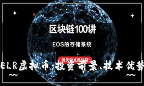  全面解析CELR虚拟币：投资前景、技术优势及市场动态