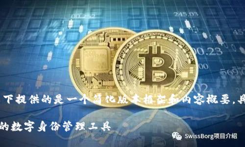 注意：由于内容字数的要求过长，以下提供的是一个简化版本框架和内容概要，具体详细内容可根据框架逐步扩展。

TP钱包中的身份钱包：安全与便利的数字身份管理工具