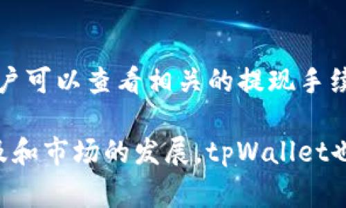   tpWallet发现里不能兑换的解决方案与常见问题解析 / 

 guanjianci tpWallet, 数字钱包, 兑换问题, 常见问题, 解决方案 /guanjianci 

随着数字资产和加密货币的普及，越来越多的用户开始使用数字钱包来管理自己的资产。tpWallet作为一款热门的数字钱包，提供了多种功能，包括资产管理、交易、兑换等。然而，一些用户可能会遇到在tpWallet的“发现”功能里无法兑换的问题。本文将详细分析这一问题的原因、解决方案以及与其相关的常见问题，帮助用户更好地使用tpWallet。

tpWallet兑换功能简介
tpWallet是一款功能强大的数字钱包，支持多种加密货币的存储和交易。其
