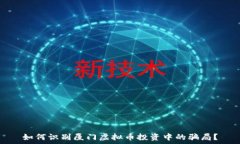   如何识别厦门虚拟币投资