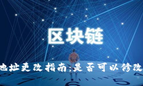 : tpWallet 地址更改指南：是否可以修改及其步骤解析