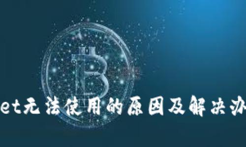 tpWallet无法使用的原因及解决办法详解