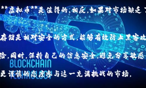 tiaoti虚拟币操控：揭秘背后的操纵与影响/tiaoti

虚拟币,操控,市场波动,投资风险,区块链技术/guanjianci

在数字时代，**虚拟币**的崛起给金融市场带来了前所未有的变革。随着越来越多的人投入到虚拟货币的投资中，其背后的操控现象也逐渐浮出水面。本文将深入探讨**虚拟币操控**的各种形式及其对市场的影响，帮助大众用户更好地理解虚拟货币市场的复杂性，并警惕潜在的风险。

虚拟币的定义与发展历程
**虚拟币**，也称为数字货币，是指以电子方式存储和交易的货币。这类货币不依赖于中央银行或政府机构，而是通过**区块链技术**进行去中心化管理。自2009年首个**虚拟币**比特币的诞生以来，数字货币市场迅速发展，迄今已有数千种不同的虚拟货币如以太坊、瑞波币等相继问世。

随着技术的进步和市场需求的增加，**虚拟币**的种类不断丰富，使用场景也越来越多样，例如在线支付、跨境交易、智能合约等。然而，这种快速发展也伴随着泡沫的形成和市场操控的现象，给投资者带来了严重的风险。

虚拟币操控的主要形式
**虚拟币操控**可以表现为多种形式，其中最为常见的包括市场操控、信息操控和技术操控。市场操控主要指通过人为手段影响虚拟货币的市场价格和交易量；信息操控则是通过发布虚假信息或操控媒体舆论引导投资者的决策；技术操控则多通过黑客攻击或技术漏洞来实现。

例如，在市场操控中，一些大型交易所可能通过集中持有大量虚拟币，以低价买入或高价抛出，从而影响市场价格。此外，一些所谓的“鲸鱼”投资者会通过操控买卖行为，造成市场波动，以便在其他投资者恐慌出售时低价收回资产。

虚拟币操控对市场的影响
**虚拟币操控**不仅会造成市场的不稳定，还给投资者带来了极大的心理压力和经济损失。当市场被操控时，普通投资者往往难以判断市场真实走向，容易受到情绪波动影响而做出错误决策。

此外，市场操控还可能导致虚拟币的生命周期缩短。在经历了多次价格操纵之后，许多投资者失去了信心，从而导致大量资金撤出市场，最终形成恶性循环。长期来看，这种不健康的市场环境将阻碍**虚拟币**行业的良性发展，使其难以真正实现去中心化的目标。

如何识别和避免虚拟币操控
识别并规避**虚拟币操控**是每位投资者需要学习的重要技能。首先，投资者必须保持冷静、不盲从市场热情。在选择投资前，需仔细研究相关项目的白皮书、团队背景、技术实现等信息，避免被市场的短期波动所诱惑。

其次，可以关注市场的交易量和价格波动情况。如果某个虚拟币的价格在短时间内出现异常波动，而成交量却微乎其微，往往意味着其背后可能存在操控行为。同时，了解并运用一些技术分析工具，如移动平均线、相对强弱指标等，帮助判断市场趋势。

长期投资策略与风险管理
在**虚拟币**投资中，良好的长期投资策略与风险管理是至关重要的。投资者应尽量避免短期炒作，以长期价值投资的眼光来看待数字货币。选择具有技术实力和市场前景的平台或者币种进行投资，可以降低因市场波动带来的风险。

同时，合理配置资产也是风险管理的关键。建议将虚拟货币投资的比例控制在总投资资产中的合理范围，不要过于集中在某一类资产上。此外，定期检视自己的投资组合，针对市场变化进行适当的调整，保持灵活性，以应对不确定性带来的挑战。

常见相关问题解答

1. 如何选择可靠的虚拟币交易所？
选择一个可靠的虚拟币交易所是投资成功的重要保障。在众多交易所中，用户首先应关注交易所的安全性，包括其历史交易记录、用户反馈以及是否采取了多重安全措施，如冷钱包存储、双重身份验证等。此外，交易所的流动性和用户体验也是考量的重要因素。

用户还应考虑交易所的合规性。一些交易所在特定地区不受法律监管，可能面临较大的法律风险，因此选择受监管的交易所可以为投资提供更高的安全保障。最后，建议投资者查阅一些第三方评测网站，获取其他用户的意见和评价，以便做出更明智的选择。

2. 虚拟币投资的主要风险有哪些？
虚拟币投资的风险可分为市场风险、技术风险和合规风险。市场风险指的是**虚拟币**价格波动大，投资者可能因市场行情变化而遭受损失。技术风险主要指网络攻击、系统故障等导致的资产损失。此外，由于各国对**虚拟币**的监管政策不一，合规风险也日益严重，投资者可能会因项目被禁止而面临经济损失。

了解并分析这些风险至关重要。投资者应建立合理的风险管理策略，如设置止损位、分散投资等，以降低潜在的风险。同时，定期关注相关政策的变化，保持警惕，以便及时作出调整，保护自己的投资利益。

3. 为什么虚拟币市场会频繁发生操控行为？
虚拟币市场由于缺乏足够的监管与透明度，使得市场操控行为频繁发生。首先，投资者群体中包含大量的散户，缺乏足够的市场知识和判断力，容易受操控者的影响。其次，某些大型投资者或交易所掌握着市场的“话语权”，有能力通过操控价格来实现自己的利益。由于监控手段的不足，这些行为往往能够长时间地得以维持。

此外，**虚拟币**的价格和价值评估往往依赖于市场情绪，操控者可以通过虚假新闻、社交媒体上的宣传等手段来引导公众情绪，进一步推高或压低价格。综合来看，缺乏监管、信息不对称和市场心理是导致虚拟币操控行为频繁出现的根本原因。

4. 投资虚拟币是否值得？
投资**虚拟币**是否值得，这个问题并没有统一的答案。首先，虚拟币市场具有极高的盈利潜力，许多早期投资者通过投资比特币等数字货币获取了巨额的回报。然而，这种高收益伴随着高风险，市场波动大，投资者需具备一定的风险承受能力。

其次，投资者在决策时应综合考虑自己的投资目标、风险偏好和市场环境。如果选择了合适的投资项目并制定了科学的投资策略，那么投资**虚拟币**是值得的。相反，如果对市场缺乏了解和研究，盲目跟风投资则可能导致惨痛的教训。

5. 如何保护自己的虚拟币资产？
保护自己的**虚拟币**资产可从多个方面入手。首先，选择安全性高的交易所或钱包进行存储，避免将资产全部集中在一个平台上。冷钱包存储是相对安全的方式，能够有效防止黑客攻击。

其次，定期更新账户密码，并启用双重身份验证功能，增加账号的安全性。此外，及时关注市场动态和相关法律法规的变化，以预判可能的风险。同时，保持自己的信息安全，避免分享敏感信息，防止成为钓鱼攻击的目标。总之，通过多重措施提高安全性，是保护**虚拟币**资产的重要途径。

通过以上分析，我们对**虚拟币操控**的现象有了更深入的认识。希望广大投资者能够对虚拟货币市场保持理性，对操控行为保持警惕，以更谨慎的态度参与这一充满挑战的市场。