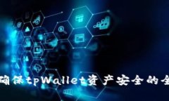 : 如何确保tpWallet资产安全