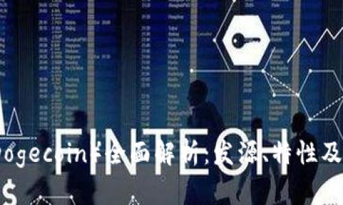 狗狗币（Dogecoin）全面解析：发源、特性及投资前景