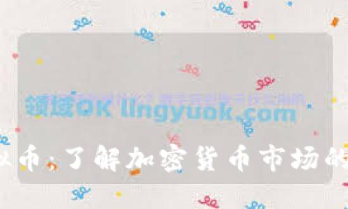  关闭的虚拟币：了解加密货币市场的变化与风险