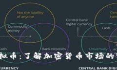  关闭的虚拟币：了解加密
