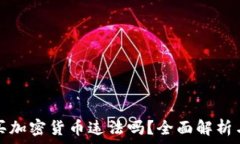   巴基斯坦买加密货币违法