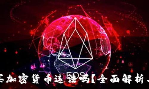   
巴基斯坦买加密货币违法吗？全面解析与法律动态