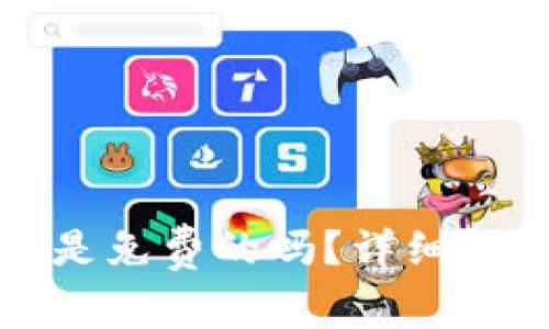 TP冷钱包到底是免费的吗？详细解析及使用指南