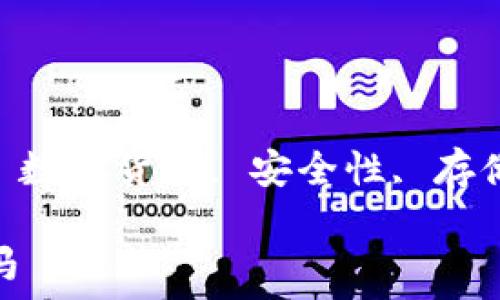   
关键词： 冷钱包, 数字货币, 安全性, 存储方式, 区块链  

冷钱包之业内黑马