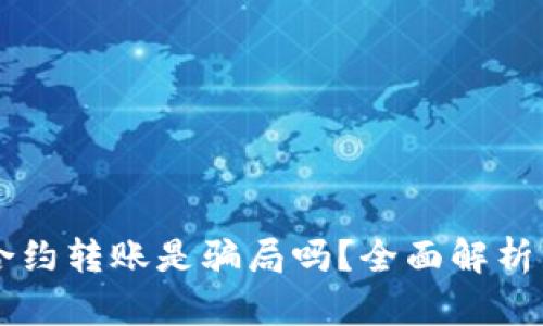 tpWallet合约转账是骗局吗？全面解析与深度剖析