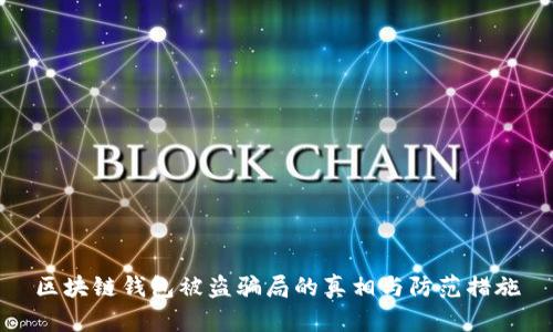 区块链钱包被盗骗局的真相与防范措施