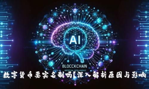 数字货币要实名制吗？深入解析原因与影响