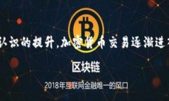 未来看好的加密货币交易