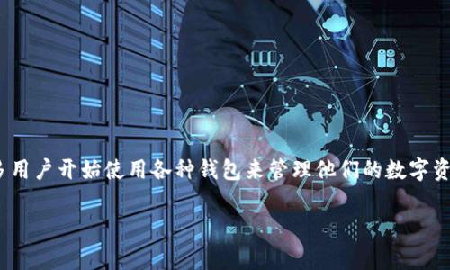 tpWallet的加油站在哪儿是一个关注数字货币用户非常关心的话题。随着数字资产和区块链技术的普及，许多用户开始使用各种钱包来管理他们的数字资产，tpWallet正是一款受到广泛欢迎的数字货币钱包。本文将详细探讨tpWallet的加油站位置及其相关内容。

tpWallet加油站位置及使用指南