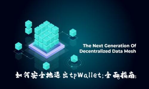 如何安全地退出tpWallet：全面指南