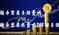 冷钱包转币需要手续费吗