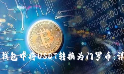 如何在钱包中将USDT转换为门罗币：详细指南