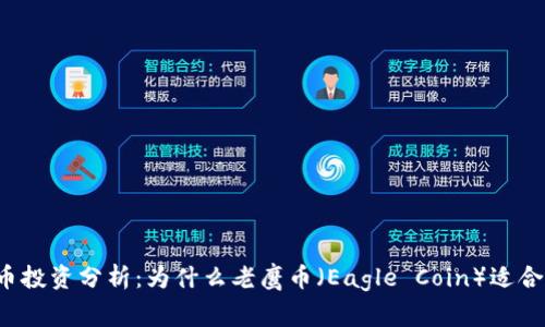 虚拟币投资分析：为什么老鹰币（Eagle Coin）适合卖出？