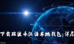 如何下载瑞波币汉语本地