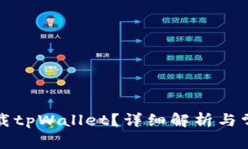 海外能否下载tpWallet？详细解析与常见问题解答