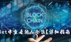 : 如何在tpWallet中查看他人