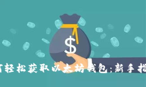 如何轻松获取以太坊钱包：新手指南 