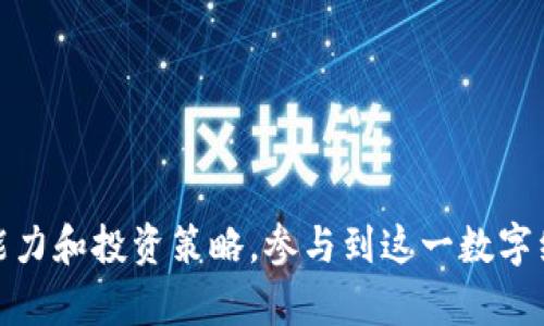 战利虚拟币的全方位解析：从基础知识到投资策略
虚拟币, 战利币, 加密货币, 投资策略, 区块链/guanjianci

在近年来，虚拟币作为新兴的金融工具逐渐被大众所接受，尤其是在年轻一代中，许多人开始关注这一领域。在众多虚拟币中，战利虚拟币又以其独特的特性吸引了众多投资者的目光。本文将全面解析战利虚拟币的基本知识、市场表现、投资策略以及常见问题，帮助读者更好地了解这一领域。

一、战利虚拟币的基本概述

战利虚拟币（Win Token）是一种基于区块链技术的数字资产，旨在为用户提供更为安全、便捷的交易体验。战利币通过去中心化的方式实现价值转移和存储，用户可以在多个平台上进行交易和兑换。随着区块链技术的快速发展，战利虚拟币在市场上的应用范围不断扩大，其市场价值也随之上涨。

二、战利虚拟币的主要特性

战利虚拟币的特性决定了其在加密货币市场中的独特地位：

1. **去中心化**：战利虚拟币的区块链技术无需中央机构监管，使得交易更加安全且透明。

2. **匿名性**：用户在进行战利币交易时，可以选择隐藏个人信息，增强了隐私保护。

3. **低交易成本**：与传统金融系统相比，战利虚拟币的交易手续费更低，这使得它在小额支付和跨国交易方面具有优势。

4. **高流动性**：战利虚拟币在多个交易平台上均可进行交易，极大地提高了其流动性。

5. **社区驱动**：战利虚拟币的开发和应用受其社区用户的推动，这种基于社区的机制使得其发展更具结合性。

三、战利虚拟币的市场表现

近年来，战利虚拟币的市场表现可谓起伏不定。在2021年的数字货币牛市中，战利币的价格迎来了飞跃式的上涨，许多早期投资者获得了可观的投资回报。然而，市场的波动性也不容忽视，在泡沫破裂和市场调整期间，战利虚拟币的价格也经历了剧烈的下跌。

对于投资者而言，分析战利虚拟币的市场表现，需要关注几个关键因素：

1. **市场供需关系**：战利虚拟币的价格受到市场供需关系的直接影响，因此，观察需求增加的趋势是预测价格走向的重要方式。

2. **技术发展动态**：战利虚拟币的基础技术和平台更新对其价格表现有直接影响，任何技术上的创新或缺陷都可能导致价格波动。

3. **宏观经济环境**：整体经济环境对虚拟货币市场也有显著影响，例如通货膨胀、政策监管等外部因素。投资者需要关注这些外部变化所带来的风险。

四、投资战利虚拟币的策略

想要在战利虚拟币的投资中获得成功，制定有效的投资策略至关重要。以下是一些常见的投资策略：

1. **长期持有策略**：对于希望长期受益的投资者而言，可以选择在战利虚拟币的价格较低时大量购入，持有至未来市场回暖时出售。

2. **定投策略**：通过在固定时间点以固定金额购入战利虚拟币，降低单次投资时机选择的风险，适合风险承受能力较低的投资者。

3. **技术分析**：运用技术分析工具和图表研究市场走势，快速抓住短期内的价格波动以实现收益。这需要投资者具备一定的技术分析能力和市场敏锐度。

4. **分散投资**：将投资资金分散于不同的虚拟币和项目上，降低单一资产波动带来的风险。

5. **保持信息敏感性**：始终关注行业动态、市场趋势和政策变化，及时调整投资策略，以应对不时之需。

五、常见问题解答

1. 战利虚拟币的安全性如何？

战利虚拟币的安全性主要体现在其基于区块链技术的去中心化特性。然而，虽然技术本身相对安全，投资者仍需要注意以下几点：

1. **钱包安全**：确保使用安全的钱包存储战利虚拟币，例如硬件钱包和安全性较高的热钱包。避免将多数资金存放在交易所内，以降低被黑客攻击的风险。

2. **个人信息保护**：在进行交易时，尽量不分享个人信息，防止个人信息被盗用。同时要注意选择信誉良好的交易平台。

3. **安全知识普及**：投资者应掌握基本的网络安全知识，提高对网络钓鱼、恶意软件等风险的警惕。

2. 战利虚拟币如何进行交易？

交易战利虚拟币的过程相对简单，但需要遵循一些基本步骤：

1. **选择交易平台**：首先选择一个合规且安全的数字货币交易平台，比如Binance、Coinbase等，确认该平台支持战利虚拟币的交易。

2. **注册并验证账户**：大部分交易平台需要用户注册账户并完成身份验证，以符合相关法律法规。

3. **充值资金**：通过银行转账、信用卡或其他数字货币进行资金充值，确保您的账户有足够的资产以进行交易。

4. **下单交易**：在交易平台上选择战利虚拟币，决定购买的数量和价格，完成买入或卖出的操作。

5. **提取到钱包**：在完成交易后，为了安全起见，建议将战利虚拟币提取到个人钱包，而非继续存放在交易所内。

3. 战利虚拟币的未来发展趋势是什么？

对于没有经验的投资者而言，预测战利虚拟币的未来发展趋势可能存在困难。但基于当前市场情况以及技术发展的动态，以下是一些可能的趋势：

1. **更多应用场景**：随着区块链技术的不断成熟，战利虚拟币可能会在支付、智能合约、非同质化代币等方面寻求更多的应用场景，提升其实际价值。

2. **政策影响**：国家和地区对虚拟货币的监管政策可能会影响战利虚拟币的市场表现。了解并适应政策法规变化将是投资者必须面对的挑战。

3. **技术进步**：技术的不断迭代和升级也会影响战利虚拟币的市场竞争力。例如，流量承载能力、交易速度、安全性等的提升都可能使其在竞争中处于更有利的位置。

4. **市场竞争加剧**：随着越来越多新兴的虚拟币项目涌现，战利虚拟币将面临来自其他币种的竞争，如何保持自己的独特性和市场份额将是一个重要课题。

4. 如何评估战利虚拟币的投资价值？

评估战利虚拟币的投资价值应综合多方面因素进行分析。以下是一些常见的评估指标：

1. **市值**：通过市值来判断战利虚拟币在市场中的地位, 唯一性和稀缺性是评估投资价值的重要依据。

2. **流通量**：观察战利虚拟币的流通量，可以反映市场对其需求及交易活跃度。

3. **技术开发进度**：研究团队的背景及过往项目的成功经验同样会影响战利虚拟币的投资吸引力。

4. **社区活跃度**：一个活跃的用户社区往往意味着更强的支持和推广，希望战利虚拟币能够吸引更多投资者，从而信任度和认可度也随之上升。

5. **行业竞争对比**：通过对比同一时期的竞争币种，了解战利虚拟币在技术、应用和市场表现上的优势和劣势，以便更全面的评估其投资价值。

5. 新手如何入门战利虚拟币投资？

对于刚接触战利虚拟币的新人，入门投资需要注意以下几点：

1. **基础知识学习**：首先要理解什么是战利虚拟币，如何运作，相关的技术概念和市场规则等。

2. **模拟交易**：很多交易平台提供模拟账户的功能，新手可通过这些账户进行模拟交易，以熟悉操作流程和市场变化。

3. **小额投资**：建议初次投资时选择小额资金进场，以降低风险。随着对市场的认识加深，再逐步增加投资额度。

4. **设定风险边界**：始终设定止损和止盈点，以便及时止损，避免因市场波动而造成的重大损失。

5. **关注行业动态**：阅读相关资讯、参加社区讨论，保持对战利虚拟币及其他同类币种的敏感性，实时了解市场变化。

综上所述，战利虚拟币作为一种新兴的数字资产，吸引了越来越多的关注和投资。在理性分析市场信息的基础上，结合自身的风险承受能力和投资策略，参与到这一数字经济的大潮中，才能有效实现财富的增值与保值。希望本文的分析能够帮助读者更好地理解战利虚拟币，从而做出更为明智的投资决策。