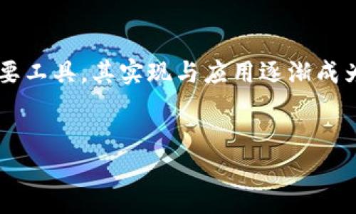 加密钱包作为数字货币用户进行资产管理的重要工具，其实现与应用逐渐成为大众关注的焦点。以下是符合大众和和关键词。

bianji
加密钱包的作用、类型与选择指南
