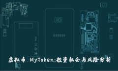 虚拟币 MyToken：投资机会与