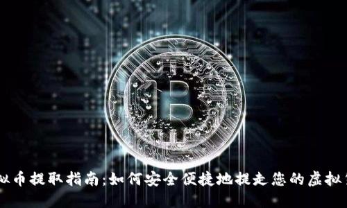 虚拟币提取指南：如何安全便捷地提走您的虚拟货币