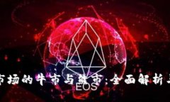 加密货币市场的牛市与熊