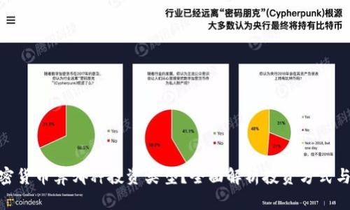 : 加密货币算哪种投资类型？全面解析投资方式与风险