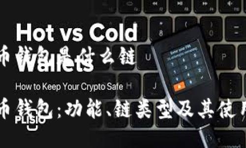 狗狗币钱包是什么链

狗狗币钱包：功能、链类型及其使用指南